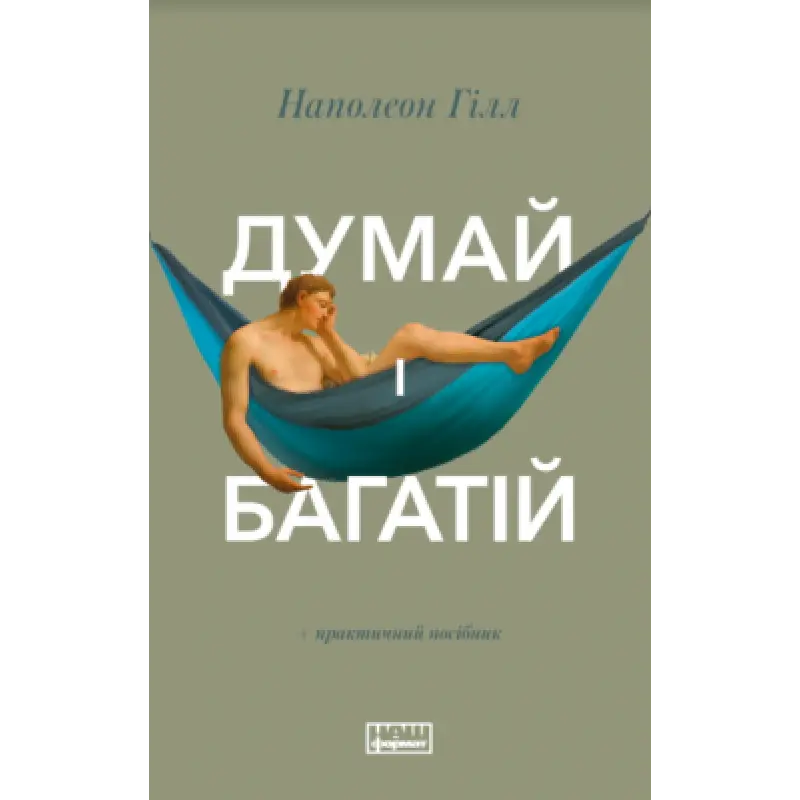 Думай і багатій Наполеон Гілл