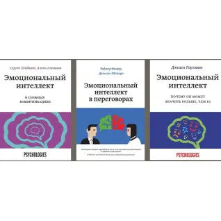 Емоційний інтелект + Емоційний інтелект у переговорах + Емоційний інтелект у складних комунікаціях
