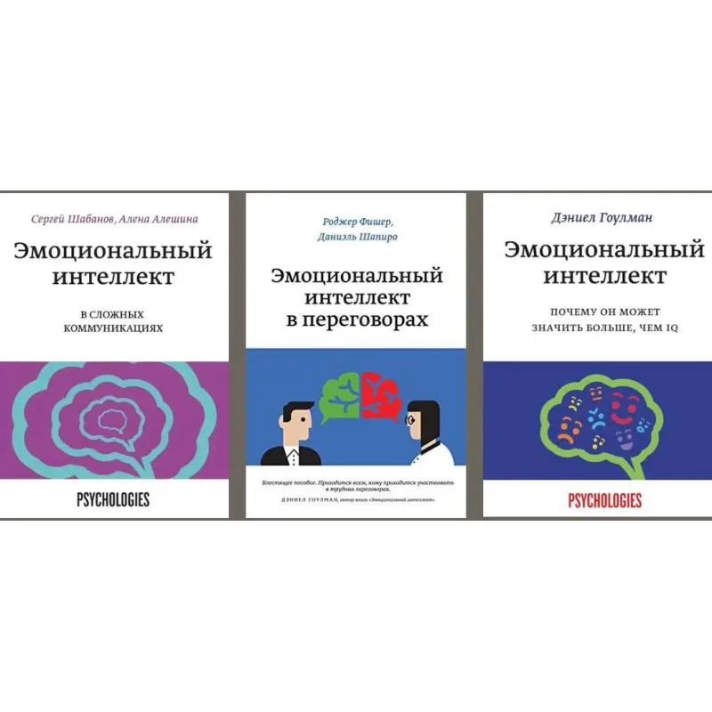 Эмоциональный интеллект + Эмоциональный интеллект в переговорах + Эмоциональный интеллект в сложных коммуникациях 