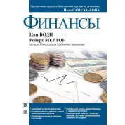 Финансы. Цви Боди, Роберт Мертон