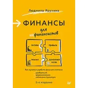 Финансы для нефинансистов. 2-е издание. Ярухина Л. И.