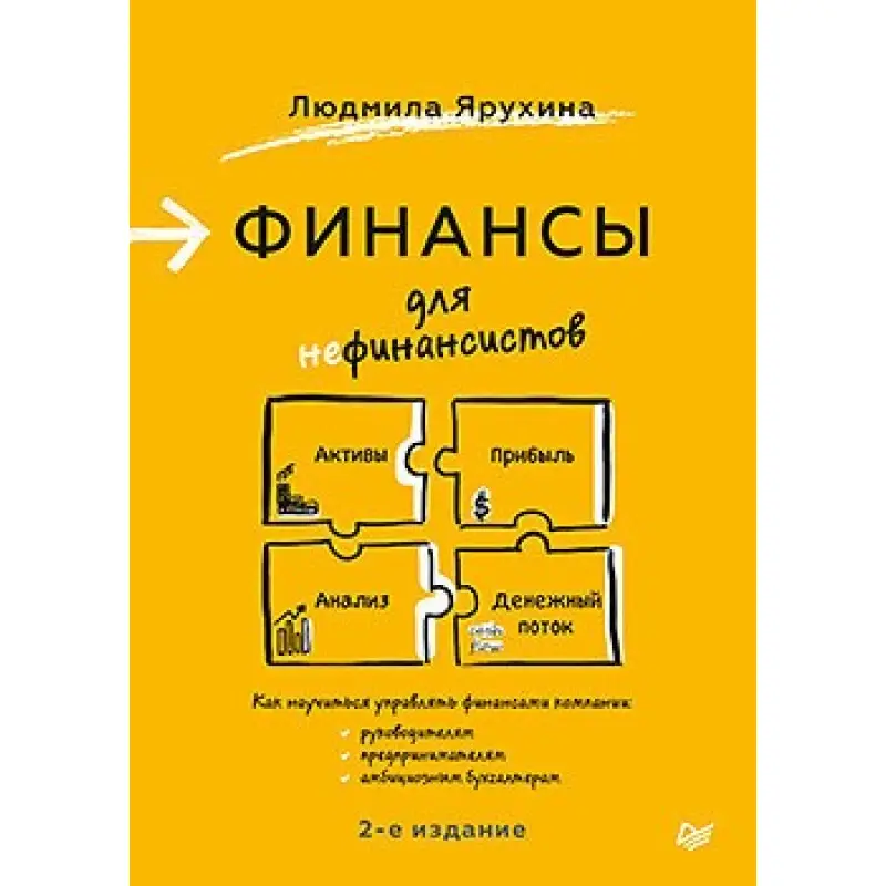 Финансы для нефинансистов. 2-е издание. Ярухина Л. И.