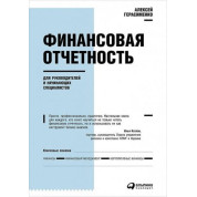 Финансовая отчетность для руководителей и начинающих специалистов. Алексей Герасименко