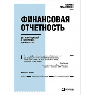 Фінансова звітність для керівників та початківців. Олексій Герасименко Фінансова звітність для керівників та початківців. Олексій Герасименко
