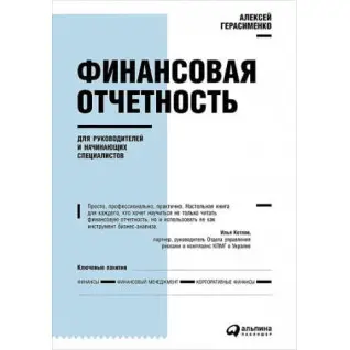 Финансовая отчетность для руководителей и начинающих специалистов. Алексей Герасименко