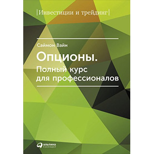 Опціони. Повний курс для професіоналів. Саймон Вайн Опціони. Повний курс для професіоналів. Саймон Вайн