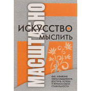 Искусство мыслить масштабно. Шварц Дэвид