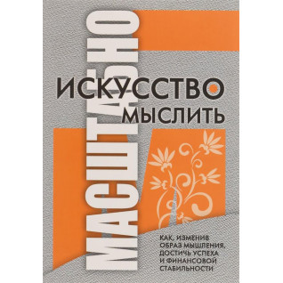 Мистецтво мислити масштабно. Шварц Девід Мистецтво мислити масштабно. Шварц Девід