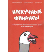 Ненудні фінанси. Як управляти бізнесом на основі цифр і не зійти з розуму (кольорова)