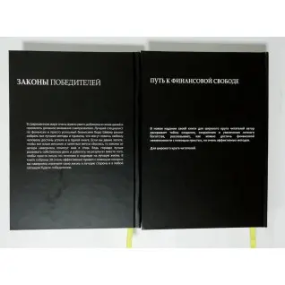 Законы победителей + Путь к финансовой свободе. Бодо Шефер (комплект из 2-х книг)