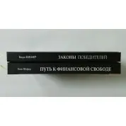 Законы победителей + Путь к финансовой свободе. Бодо Шефер (комплект из 2-х книг)