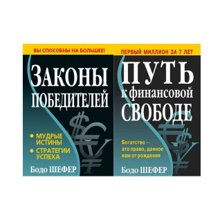 Закони переможців + Шлях до фінансової свободи. Бодо Шефер (комплект із 2-х книг) Закони переможців + Шлях до фінансової свободи. Бодо Шефер (комплект із 2-х книг)