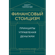 Финансовый стоицизм. Принципы управления деньгами. Скотт Гэллоуэй 