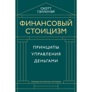 Фінансовий стоїцизм. Принципи управління грошима. Скотт Геллоуей