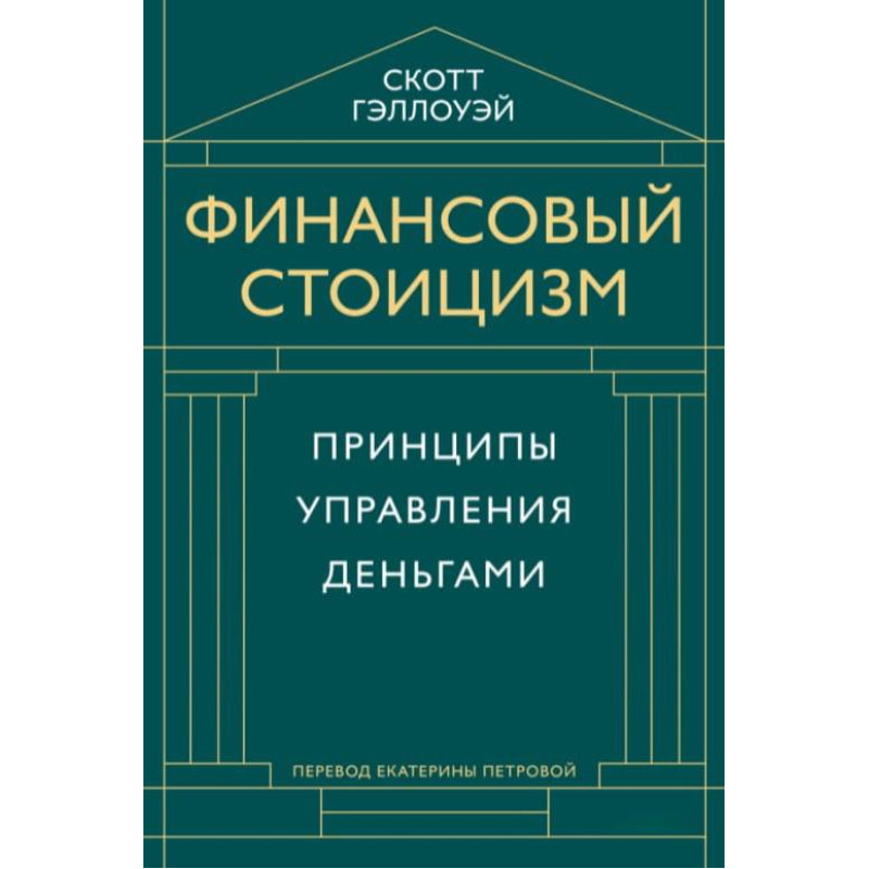 Финансовый стоицизм. Принципы управления деньгами. Скотт Гэллоуэй 