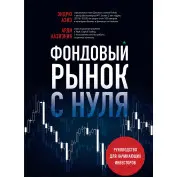 Фондовий ринок з нуля. Посібник для інвесторів-початківців. Ендрю Азіз, Арді Аазізнія