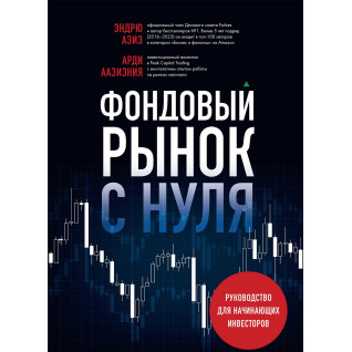 Фондовый рынок с нуля. Руководство для начинающих инвесторов. Эндрю Азиз, Арди Аазизния