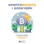 Криптовалюта і блокчейн. Збірник самарі (українською мовою) + аудіокнижка