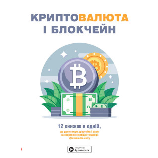 Криптовалюта і блокчейн. Збірник самарі (українською мовою) + аудіокнижка