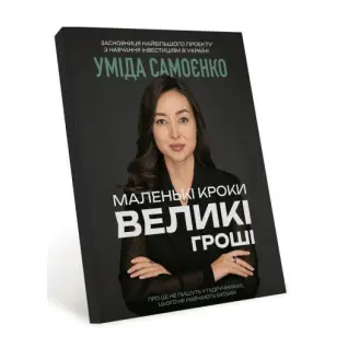 Маленькие шаги – большие деньги. Умида Самоенко