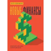 Новые финансы: блокчейн, DeFi, Web3 и криптовалюты. Петр Левашов