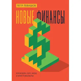 Новые финансы: блокчейн, DeFi, Web3 и криптовалюты. Петр Левашов