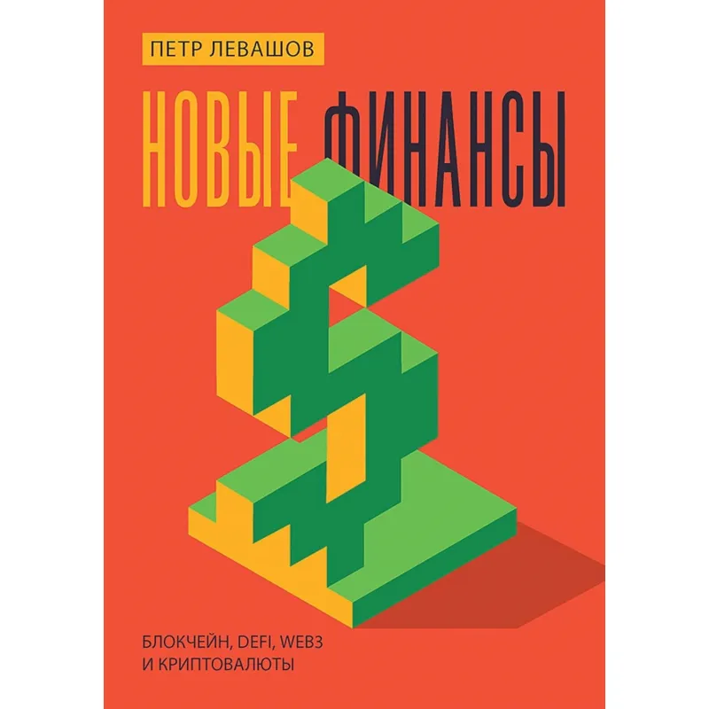Новые финансы: блокчейн, DeFi, Web3 и криптовалюты. Петр Левашов