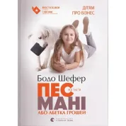Пес по имени Мани, или Алфавит денег. Бодо Шефер