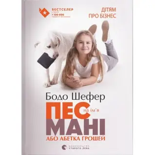 Пес на ім'я Мані, або Абетка грошей. Бодо Шефер