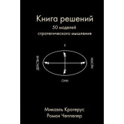  Роман Чеппелер Книга решений. 50 моделей стратегического мышления. Микаэль Крогерус 