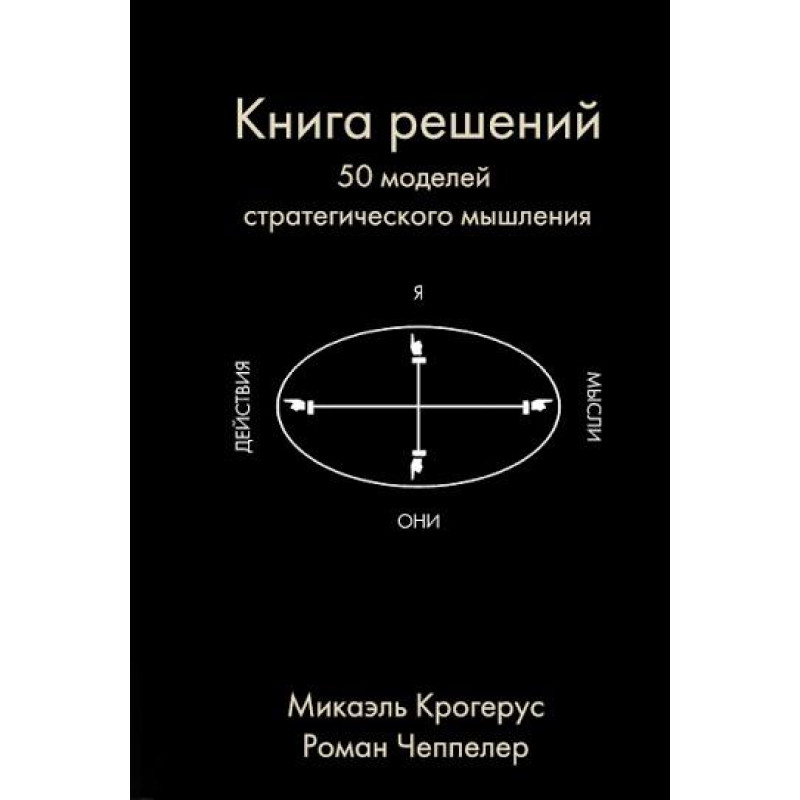  Роман Чеппелер Книга решений. 50 моделей стратегического мышления. Микаэль Крогерус 