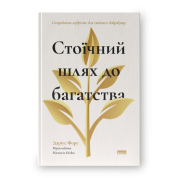 Стоический путь к богатству. Древняя мудрость для устойчивого благополучия. Дариус Фору