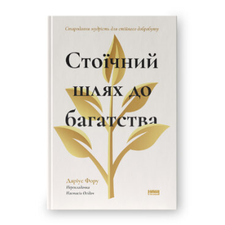 Стоический путь к богатству. Древняя мудрость для устойчивого благополучия. Дариус Фору