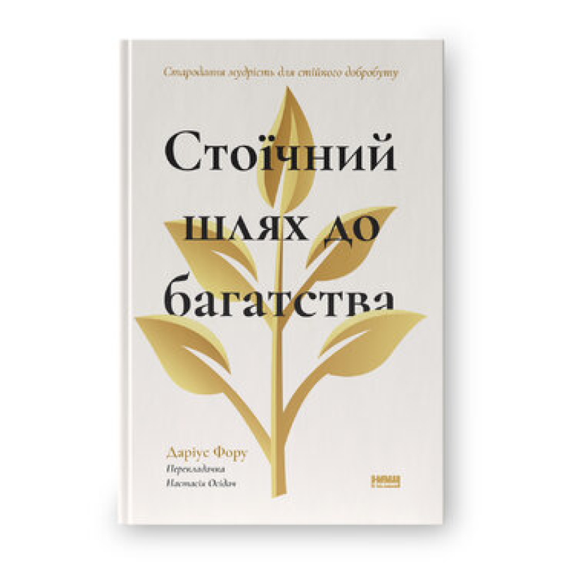 Стоический путь к богатству. Древняя мудрость для устойчивого благополучия. Дариус Фору