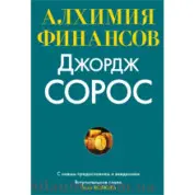 Алхімія фінансів. Джордж Сорос