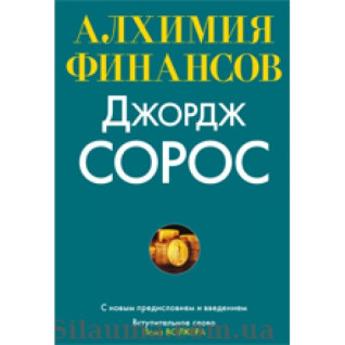 Алхімія фінансів. Джордж Сорос Алхімія фінансів. Джордж Сорос