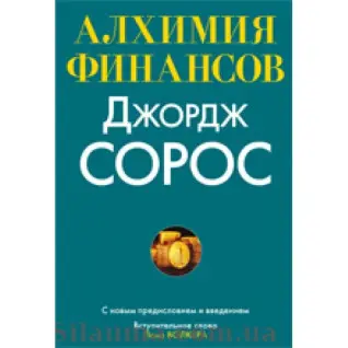 Алхімія фінансів. Джордж Сорос
