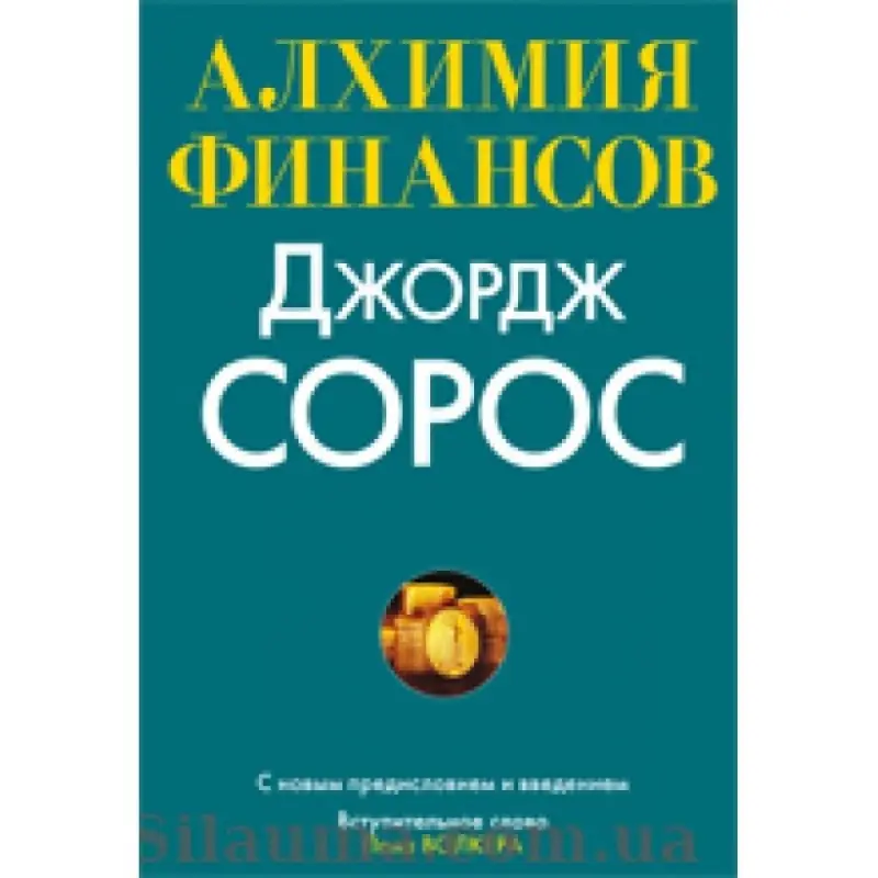 Алхімія фінансів. Джордж Сорос