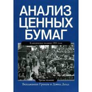 Аналіз цінних паперів. Бенджамін Грехем Девід Додд.  Аналіз цінних паперів. Бенджамін Грехем Девід Додд.