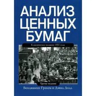 Аналіз цінних паперів. Бенджамін Грехем Девід Додд. 