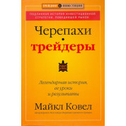 Черепахи-трейдеры: легендарная история, ее уроки и результаты. Майкл Ковел