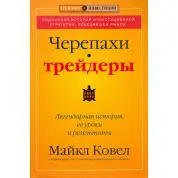 Черепахи-трейдеры: легендарная история, ее уроки и результаты. Майкл Ковел