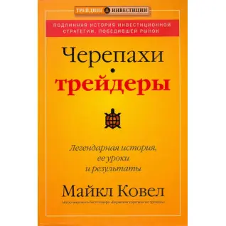 Черепахи-трейдери: легендарна історія, її уроки та результати. Майкл Ковел