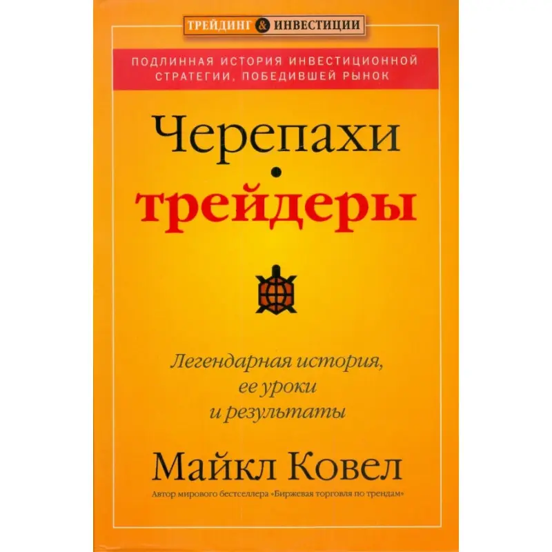 Черепахи-трейдеры: легендарная история, ее уроки и результаты. Майкл Ковел