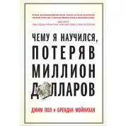 Чого я навчився, втративши мільйон доларів. Джим Пол, Брендан Мойніхан