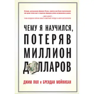 Чого я навчився, втративши мільйон доларів. Джим Пол, Брендан Мойніхан