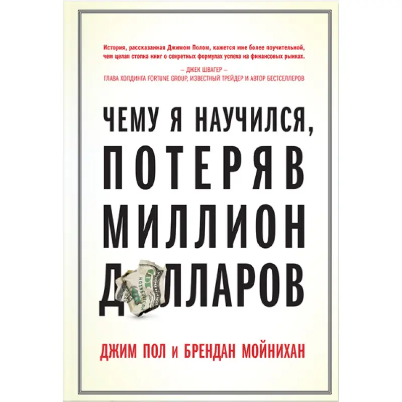 Чого я навчився, втративши мільйон доларів. Джим Пол, Брендан Мойніхан
