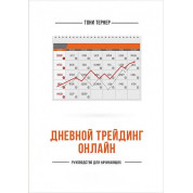 Дневной трейдинг онлайн. Руководство для начинающих. Тони Тернер