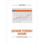 Денний трейдинг онлайн. Керівництво для початківців. Тоні Тернер