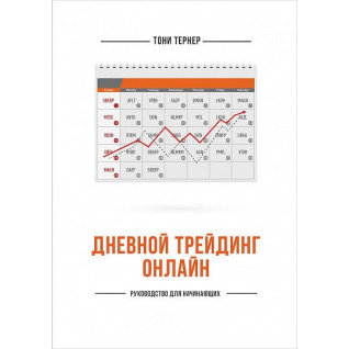 Денний трейдинг онлайн. Керівництво для початківців. Тоні Тернер